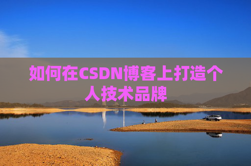 如何在CSDN博客上打造个人技术品牌