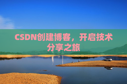 CSDN创建博客，开启技术分享之旅